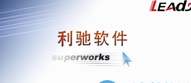 警惕軟件破解陷阱 從SuperWORKS 9.0下載說(shuō)開去